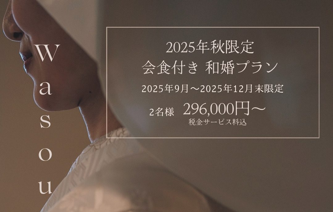 《2025年9月～12月挙式限定》和婚プラン
